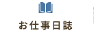 お仕事日誌