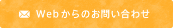 Webからのお問い合わせ