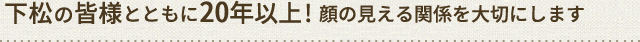 下松の皆様とともに20年以上! 顔の見える関係を大切にします