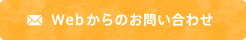 Webからのお問い合わせ